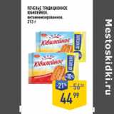 Лента супермаркет Акции - ПЕЧЕНЬЕ ТРАДИЦИОННОЕ
ЮБИЛЕЙНОЕ,
витаминизированное