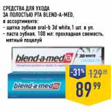 Лента супермаркет Акции - СРЕДСТВА ДЛЯ УХОДА
ЗА ПОЛОСТЬЮ РТА BLEND-A-MED,
