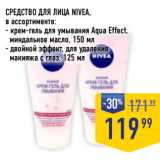 Лента супермаркет Акции - СРЕДСТВО ДЛЯ ЛИЦА NIVEA,
