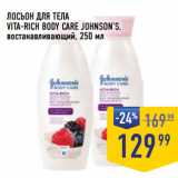 Лента супермаркет Акции - ЛОСЬОН ДЛЯ ТЕЛА
VITA-RICH BODY CARE JOHNSON’S,
