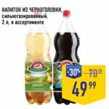 Магазин:Лента супермаркет,Скидка:НАПИТОК ИЗ ЧЕРНОГОЛОВКИ,
сильногазированный