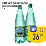 Магазин:Лента супермаркет,Скидка:ВОДА МИНЕРАЛЬНАЯ НАРЗАН,
сильногазированная