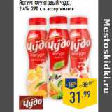 ЙОГУРТ ФРУКТОВЫЙ ЧУДО,
2,4%,