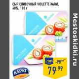 Магазин:Лента,Скидка:Сыр сливочный violette КАРАТ ,
60%,