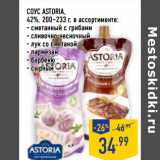 Магазин:Лента,Скидка:СОУС astoria ,
42%