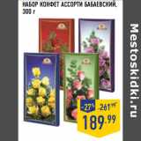 Магазин:Лента,Скидка:НАБОР КОНФЕТ АССОРТИ БАБАЕВСКИЙ