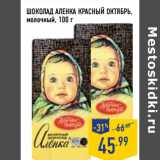 Магазин:Лента,Скидка:ШОКОЛАД АЛЕНКА КРАСНЫЙ ОКТЯБРЬ,
молочный,