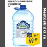 Магазин:Лента,Скидка:ВОДА ПИТЬЕВАЯ ШИШКИН ЛЕС,
негазированная