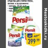 Магазин:Лента,Скидка:СРЕДСТВА ДЛЯ СТИРКИ PERSIL,