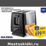 Магазин:Лента,Скидка:ТОСТЕР MAXIMA MT-014
