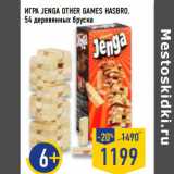 Магазин:Лента,Скидка:ИГРА JENGA OTHER GAMES HASBRO,
54 деревянных бруска