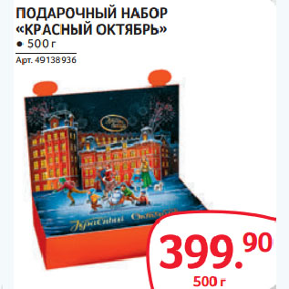 Подарок новогодний подарок красный октябрь 500г