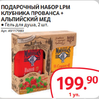 Акция - ПОДАРОЧНЫЙ НАБОР LPM КЛУБНИКА ПРОВАНСА + АЛЬПИЙСКИЙ МЕД