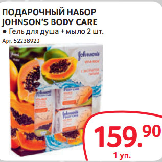 Акция - ПОДАРОЧНЫЙ НАБОР JOHNSON’S BODY CARE