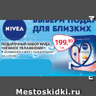 Акция - ПОДАРОЧНЫЙ НАБОР NIVEA «НЕЖНОЕ УВЛАЖНЕНИЕ»