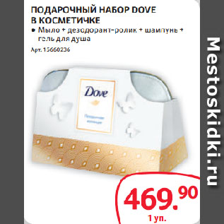 Акция - ПОДАРОЧНЫЙ НАБОР DOVE В КОСМЕТИЧКЕ