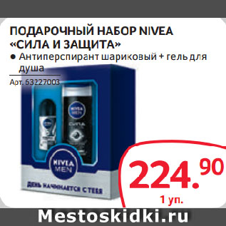 Акция - ПОДАРОЧНЫЙ НАБОР NIVEA «СИЛА И ЗАЩИТА»