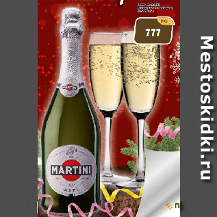 Акция - Вино MARTINI Asti игристое белое сладкое, 11,5%