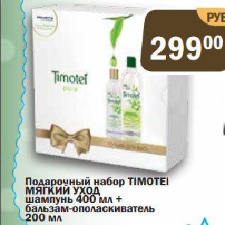 Акция - Подарочный набор TIMOTEI МЯГКИЙ УХОД