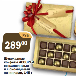 Акция - Шоколадные конфеты АССОРТИ со сливочными и шоколадными начинками