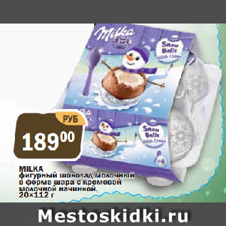 Акция - MILKA фигурный шоколад молочный в форме шара с кремовой молочной начинкой