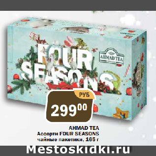Акция - AHMAD TEA Ассорти FOUR SEASONS чайные пакетики