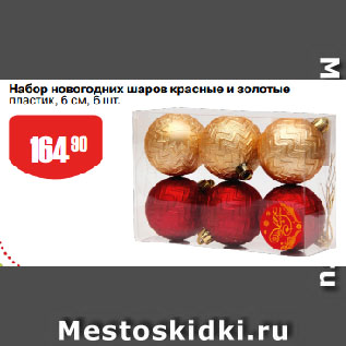 Акция - Набор новогодних шаров красные и золотые пластик, 6 см
