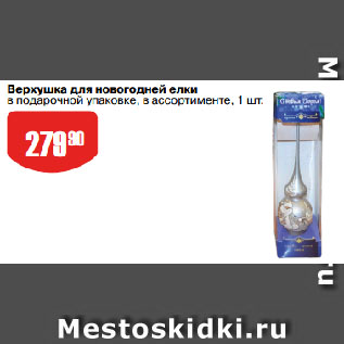 Акция - Верхушка для новогодней елки в подарочной упаковке, в ассортименте