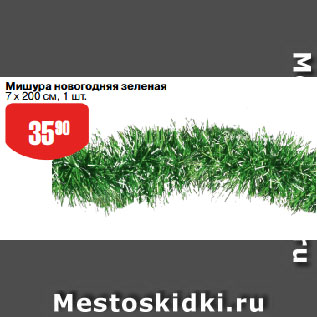 Акция - Мишура новогодняя зеленая 7 х 200 см