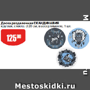 Акция - Доска разделочная СКАНДИНАВИЯ круглая, стекло, d 20 см, в ассортименте