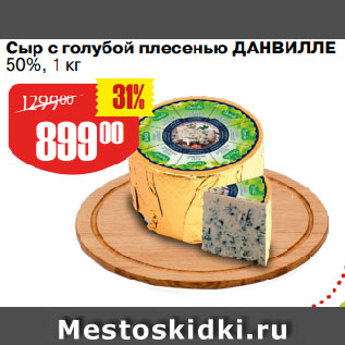 Акция - Сыр с голубой плесенью ДАНВИЛЛЕ 50%