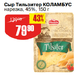 Акция - Сыр Тильзитер КОЛАМБУС нарезка, 45%