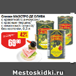 Акция - Оливки МАЭСТРО ДЕ ОЛИВА