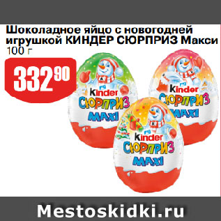 Акция - Шоколадное яйцо с новогодней игрушкой КИНДЕР СЮРПРИЗ Макси
