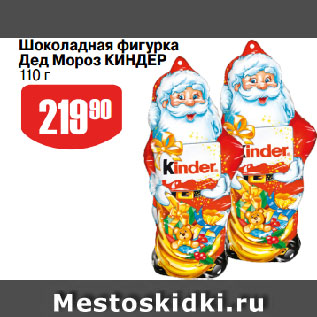 Акция - Шоколадная фигурка Дед Мороз КИНДЕР