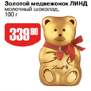 Акция - Золотой медвежонок ЛИНД молочный шоколад