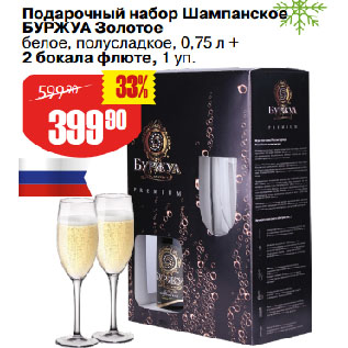 Акция - Подарочный набор Шампанское БУРЖУА Золотое белое, полусладкое + 2 бокала флюте
