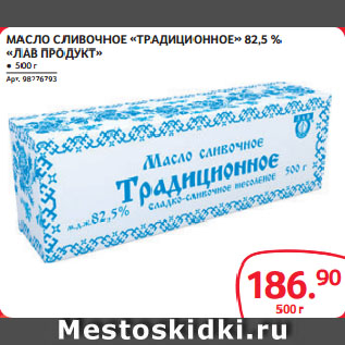 Акция - МАСЛО СЛИВОЧНОЕ «ТРАДИЦИОННОЕ» 82,5 % «ЛАВ ПРОДУКТ»