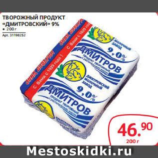 Акция - ТВОРОЖНЫЙ ПРОДУКТ «ДМИТРОВСКИЙ» 9%