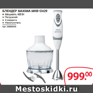 Акция - БЛЕНДЕР MAXIMA MHB-0429