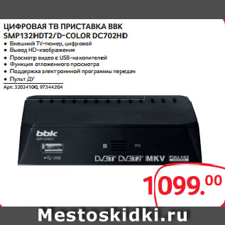 Акция - ЦИФРОВАЯ ТВ ПРИСТАВКА BBK SMP132HDT2/D-COLOR DC702HD