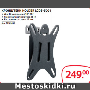 Акция - КРОНШТЕЙН HOLDER LCDS-5001