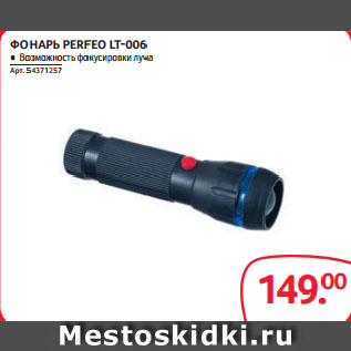 Акция - ФОНАРЬ PERFEO LT-006