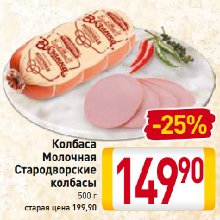 Акция - Колбаса Молочная Стародворские колбасы