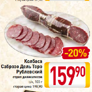 Акция - Колбаса Саброзо Дель Торо Рублевский отдел деликатесов с/к