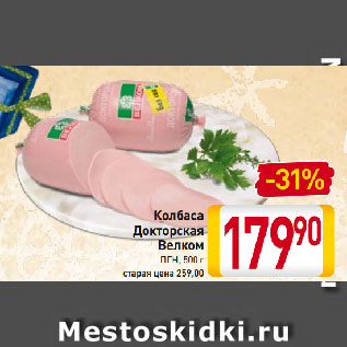 Акция - Колбаса Докторская Велком ПГН