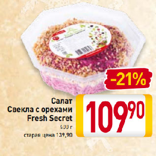 Акция - Салат Свекла с орехами Fresh Secret