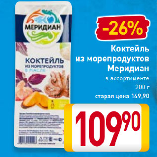 Акция - Коктейль из морепродуктов Меридиан в ассортименте