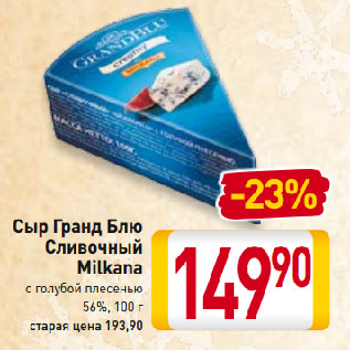 Акция - Сыр Гранд Блю Сливочный Milkana с голубой плесенью 56%