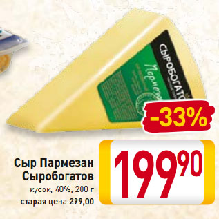 Акция - Сыр Пармезан Сыробогатов кусок, 40%